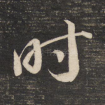 时