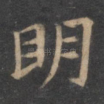 明