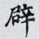 辟
