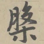 盘