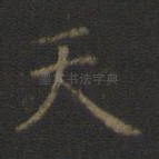 天