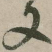 又