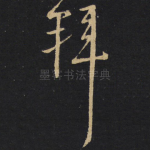 拜