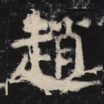 赵
