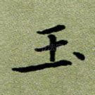 玉
