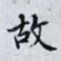 故