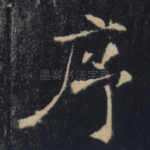 序