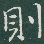 則