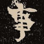 事