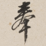 奉
