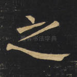 之