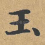 玉