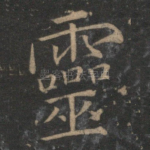 灵