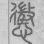 惩