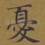 忧