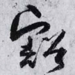 豁