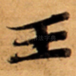 王