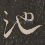 池