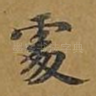 处