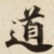 道