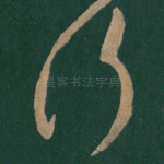 行