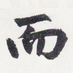 而