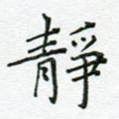 静