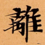 離