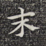 末