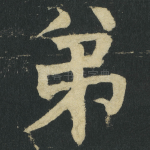 弟