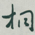 桐