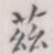 兹