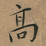髙