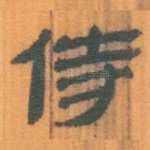 侍