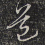 道