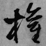 权