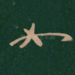 如