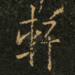 軒