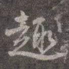 趣