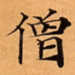 僧