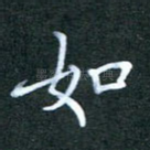 如