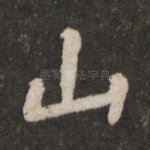 山