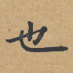 也
