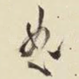 曲