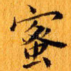 蜜