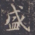 盛