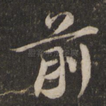 前