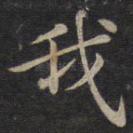 我