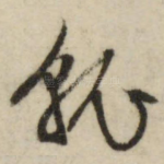 就