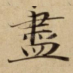 盡